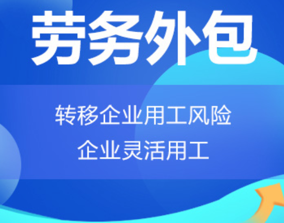 辽宁高明劳务外包 高明劳务派遣 高明劳动力派遣